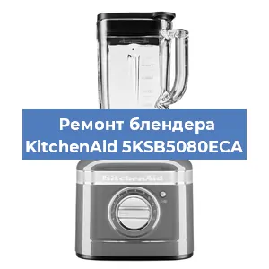 Замена ножа на блендере KitchenAid 5KSB5080ECA в Екатеринбурге